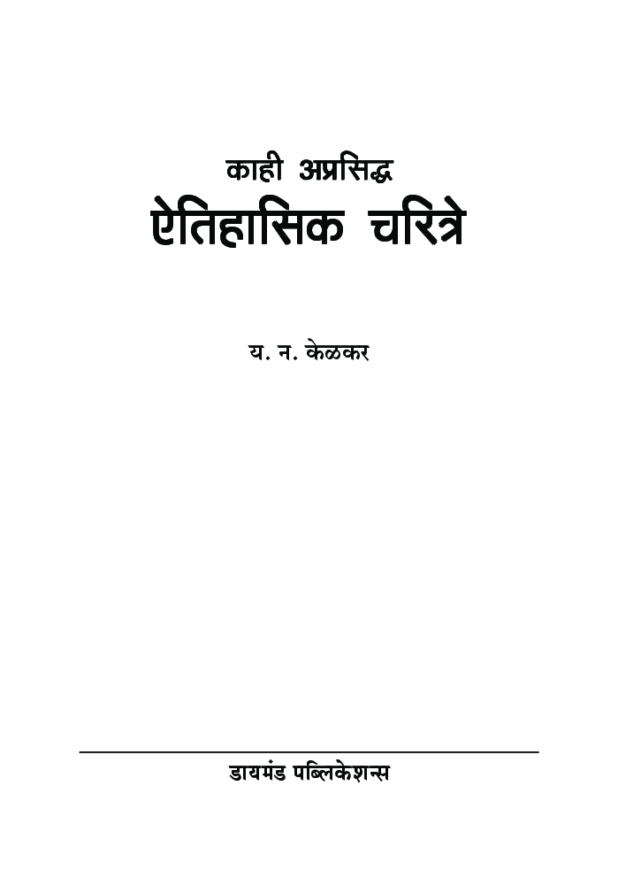 काही अप्रसिध्द ऐतिहासिक चरित्र - Page 2