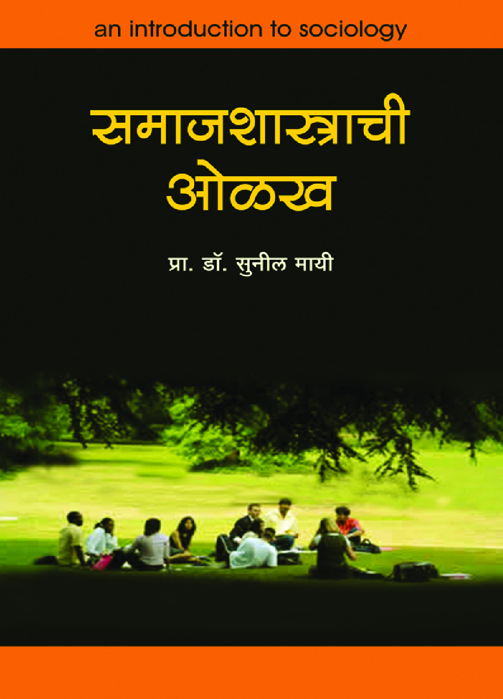 समाजशास्त्राची ओळख - Page 1