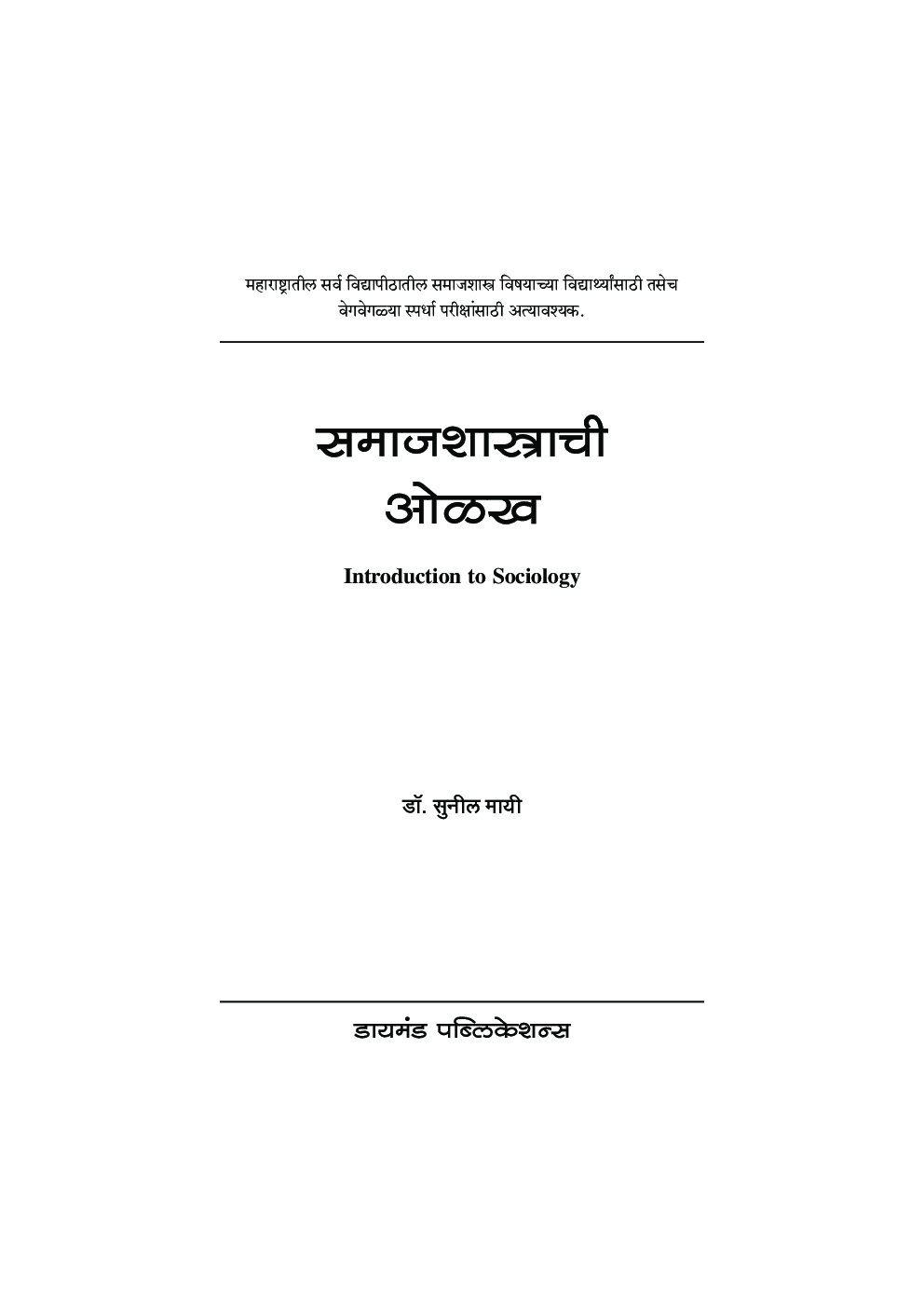समाजशास्त्राची ओळख - Page 2