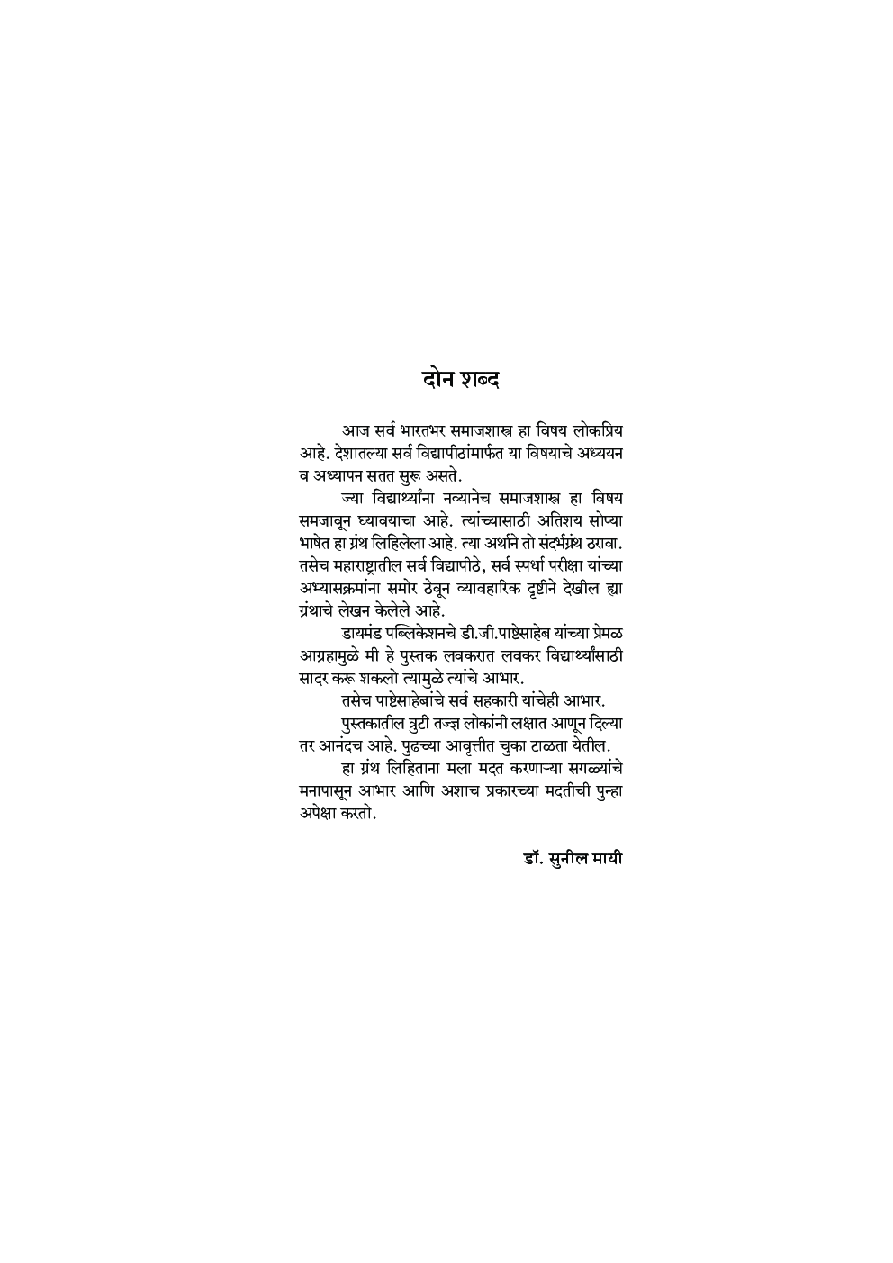 समाजशास्त्राची ओळख - Page 5