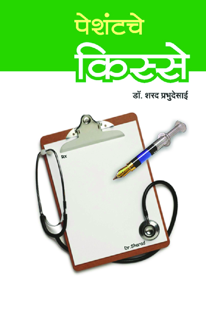 पेशंटचे किस्से - Page 1