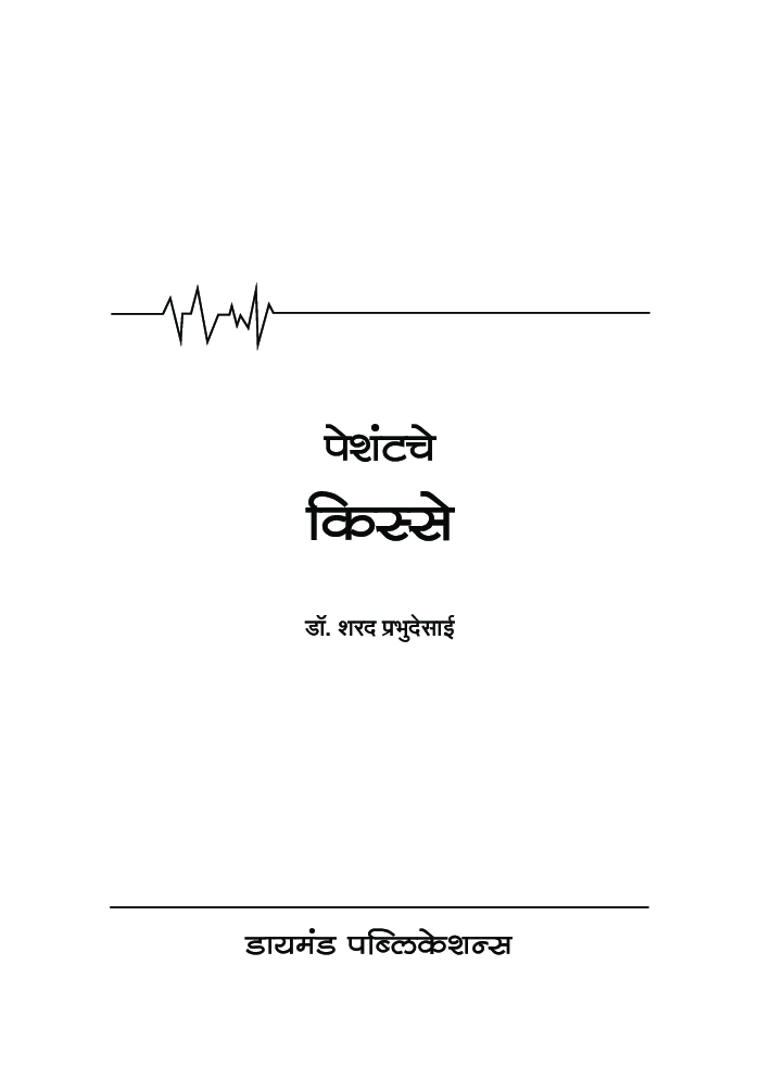 पेशंटचे किस्से - Page 2