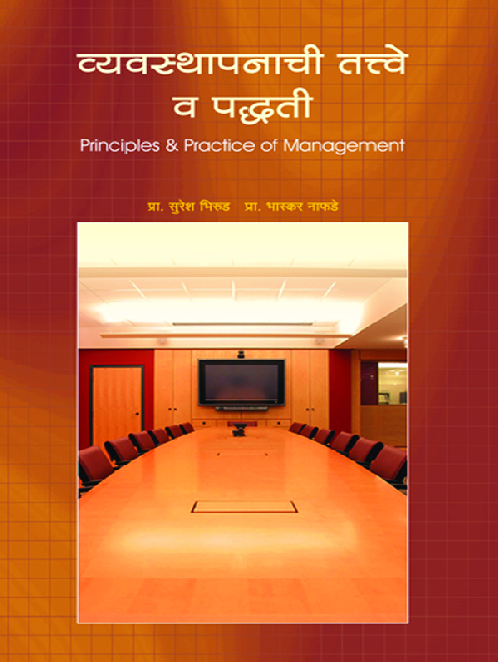 व्यवस्थापन तत्वे आणि पध्दती - Page 1