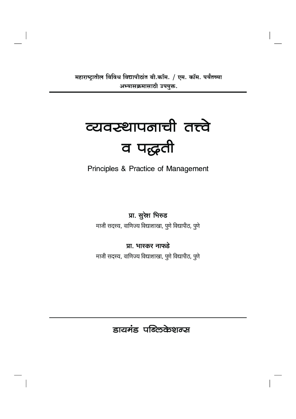 व्यवस्थापन तत्वे आणि पध्दती - Page 2