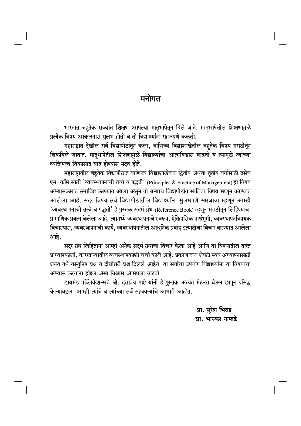 व्यवस्थापन तत्वे आणि पध्दती - Page 4