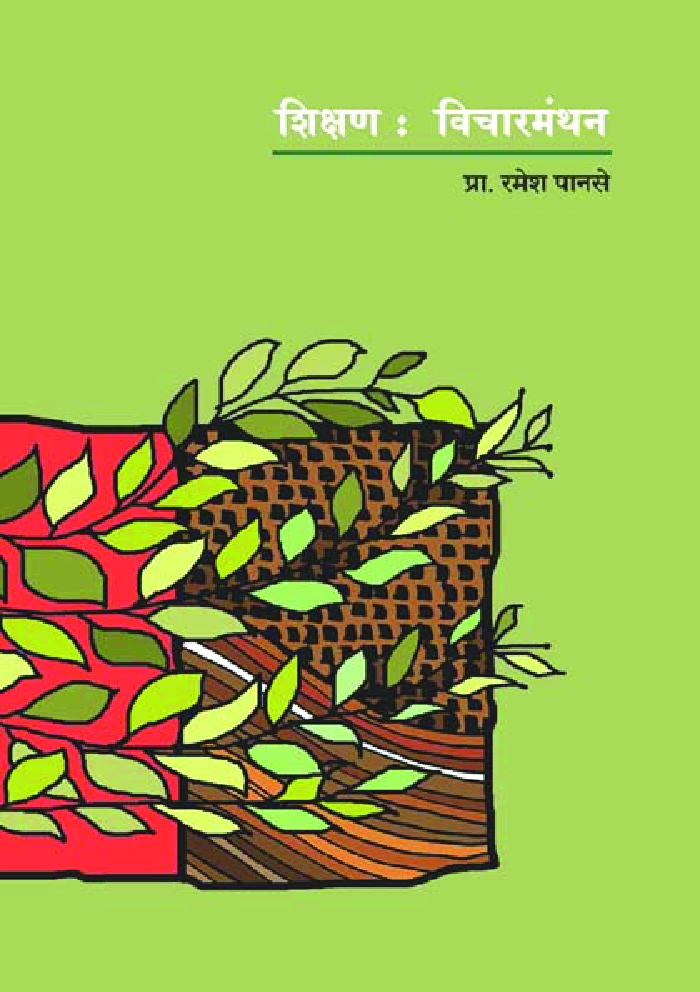 शिक्षण : विचारमंथन - Page 1