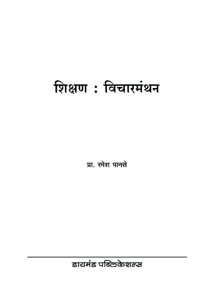 शिक्षण : विचारमंथन - Page 2