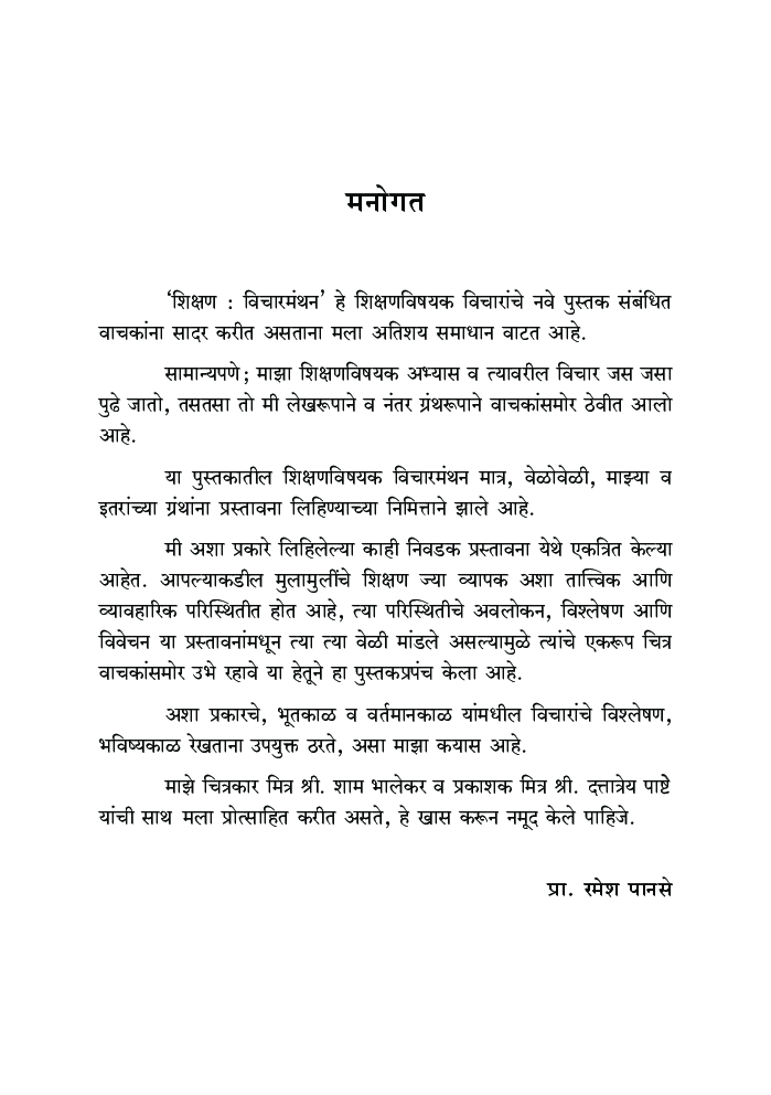 शिक्षण : विचारमंथन - Page 5