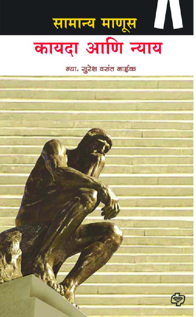 सामान्य माणूस कायदा आणि न्याय - Page 1