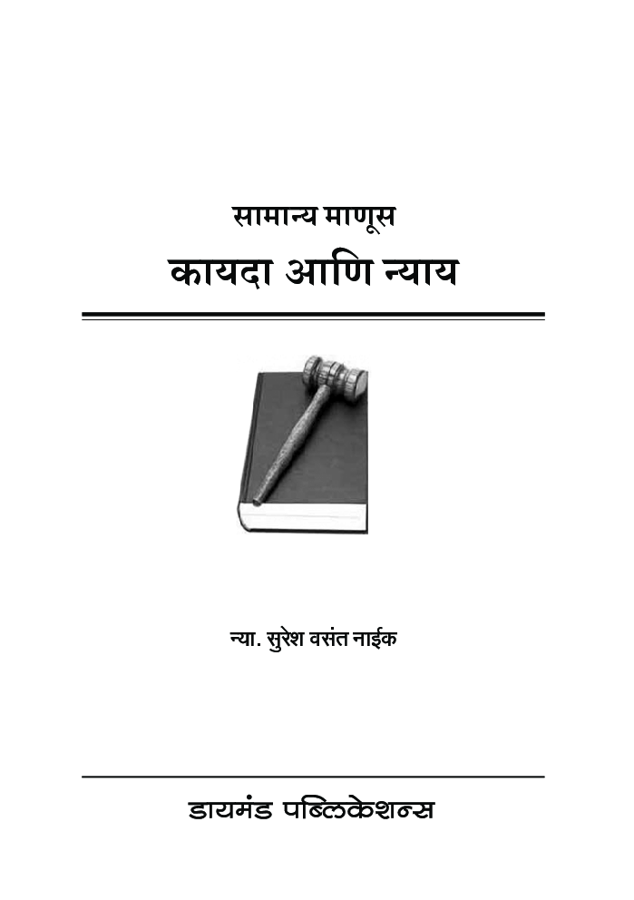 सामान्य माणूस कायदा आणि न्याय - Page 2