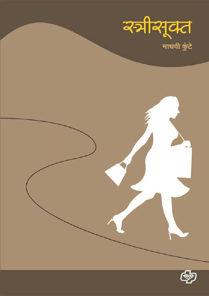 स्त्रीसूक्त - Page 1