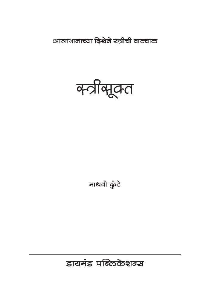 स्त्रीसूक्त - Page 2