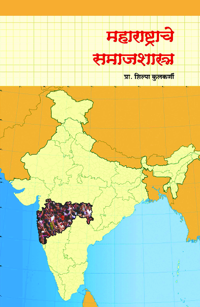 महाराष्ट्राचे समाजशास्त्र - Page 1