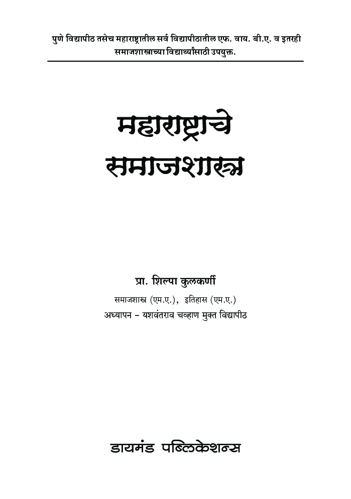महाराष्ट्राचे समाजशास्त्र - Page 2