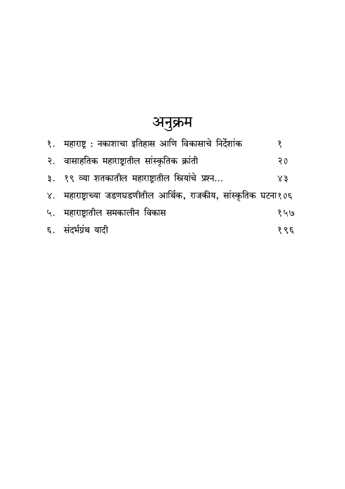 महाराष्ट्राचे समाजशास्त्र - Page 5