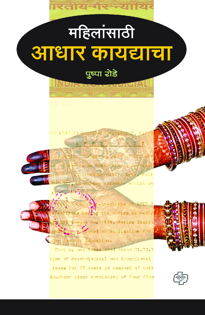 महिलांसाठी आधार कायद्याचा - Page 1