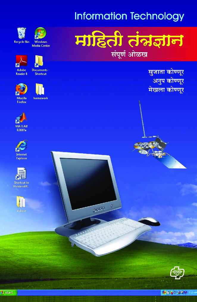माहिती तंत्रज्ञान संपूर्ण ओळख - Page 1