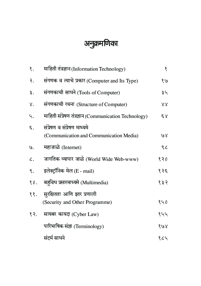 माहिती तंत्रज्ञान संपूर्ण ओळख - Page 5