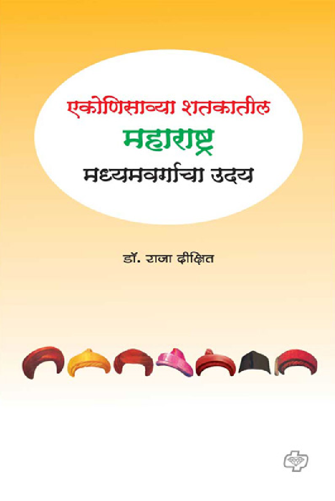 एकोणिसाव्या शतकातील महाराष्ट्र : मध्यमवर्गाचा उदय - Page 1