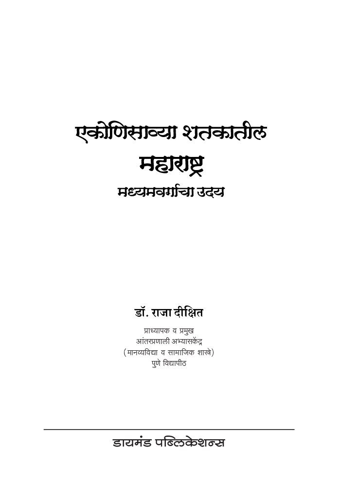 एकोणिसाव्या शतकातील महाराष्ट्र : मध्यमवर्गाचा उदय - Page 2