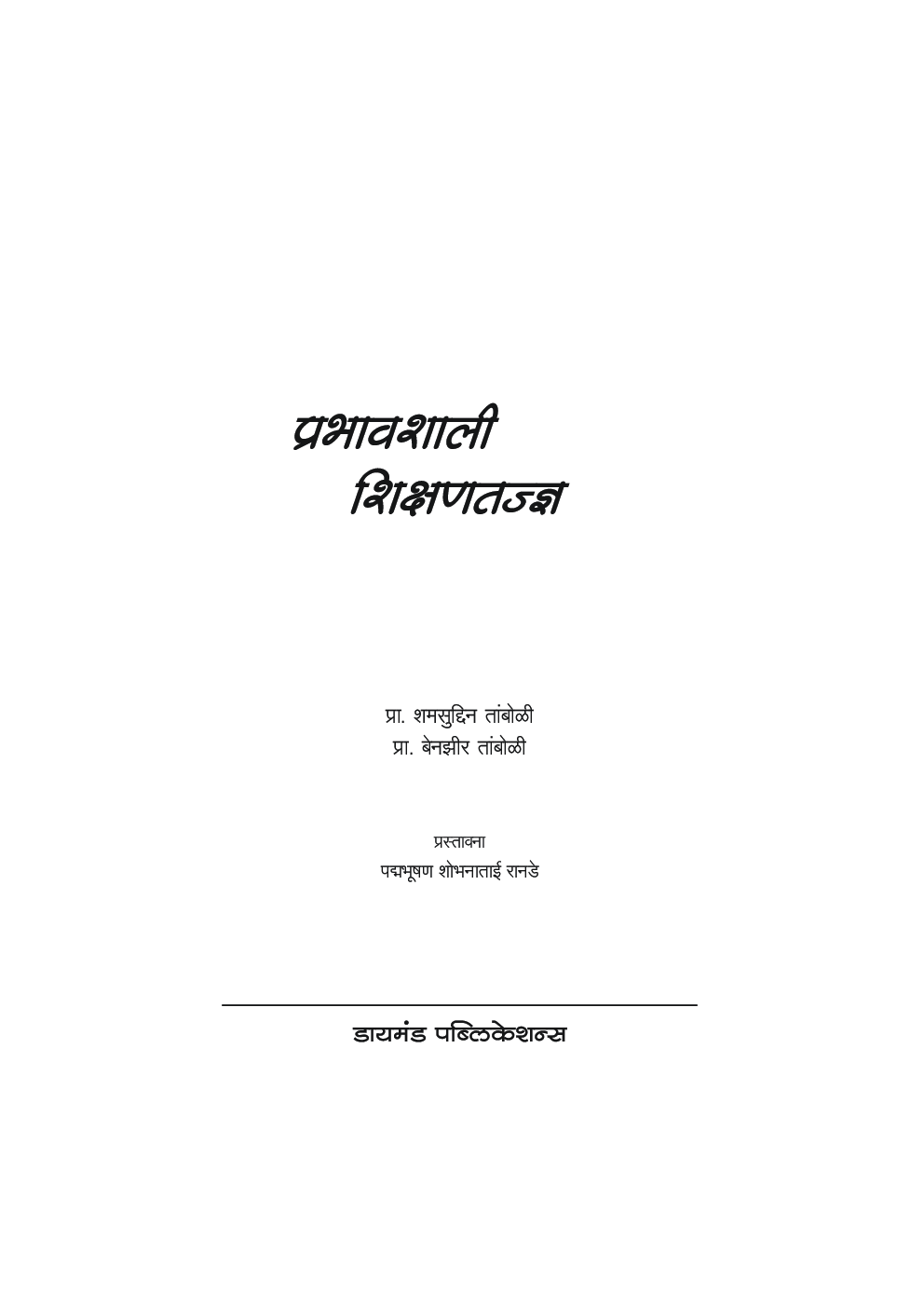 प्रभावशाली शिक्षणतज्ञ - Page 2