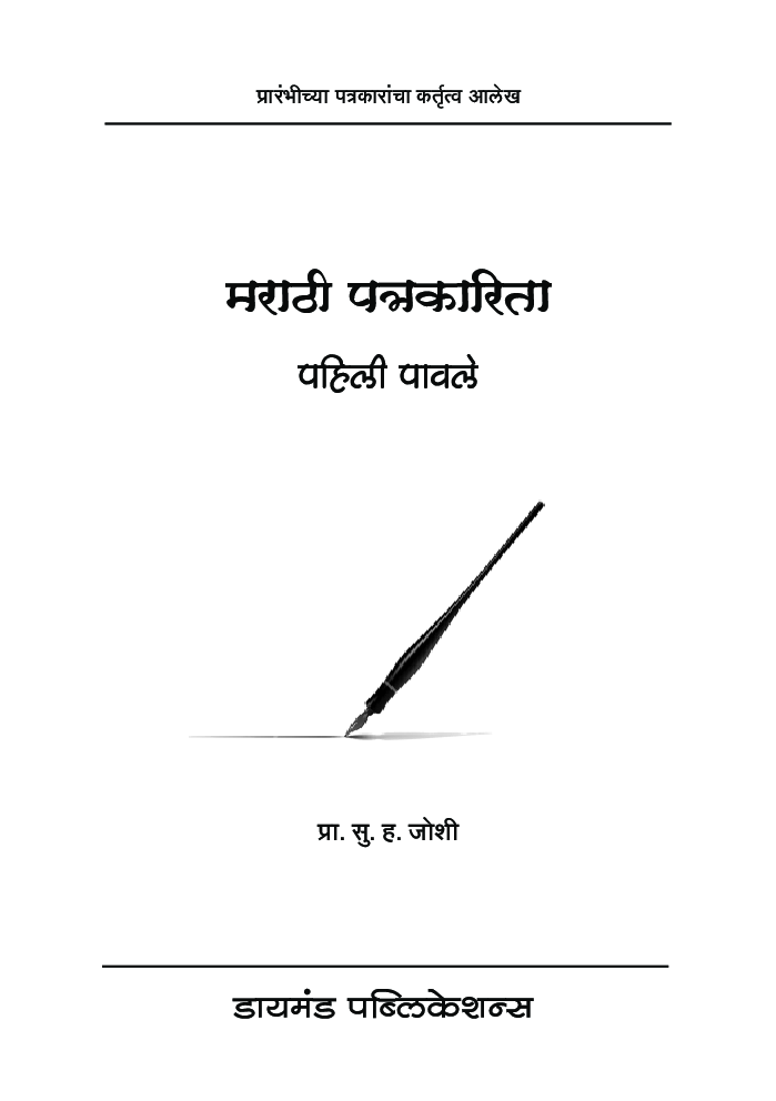 मराठी पत्रकारिता - Page 2