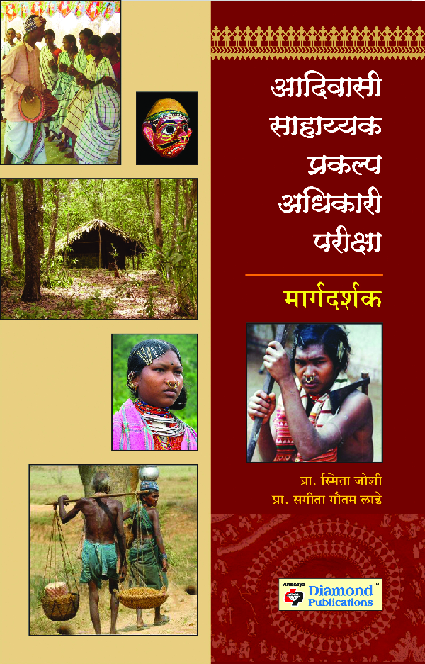 आदिवासी साहाय्यक प्रकल्प अधिकारी परीक्षा- 2 - Page 1