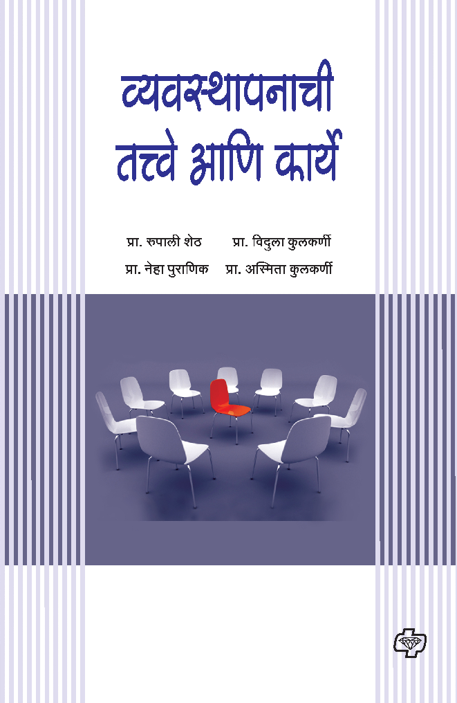 व्यवस्थापनाची तत्वे आणि कार्ये - Page 1