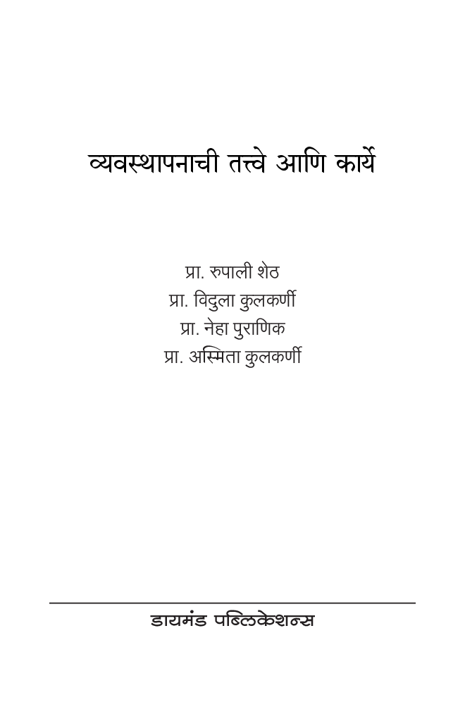 व्यवस्थापनाची तत्वे आणि कार्ये - Page 2