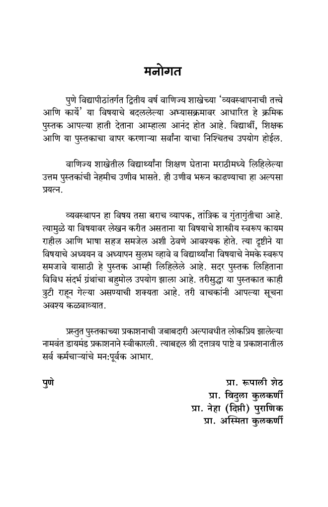 व्यवस्थापनाची तत्वे आणि कार्ये - Page 4