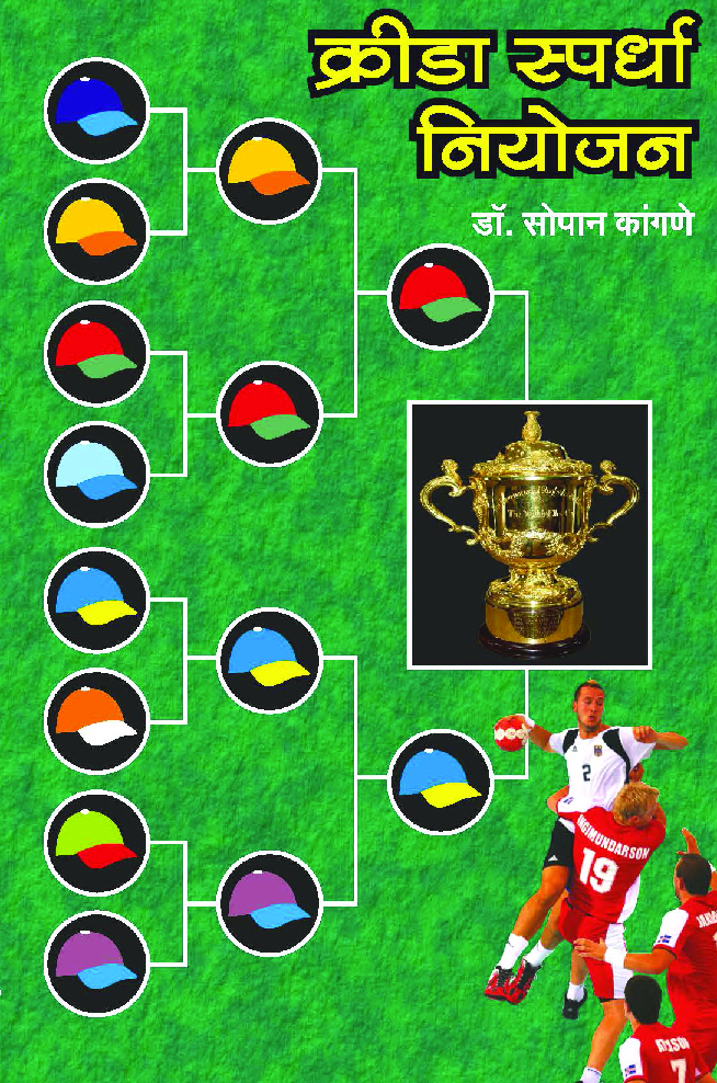 क्रीडा स्पर्धा नियोजन - Page 1