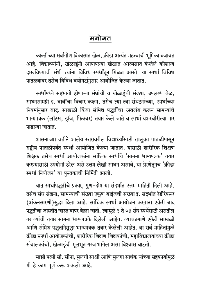 क्रीडा स्पर्धा नियोजन - Page 5