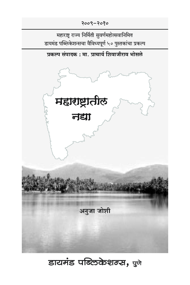 महाराष्ट्रातील नद्या - Page 2
