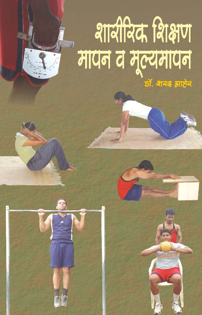 शारीरिक शिक्षण मापन व मूल्यमापन पेपर- 1  - Page 1