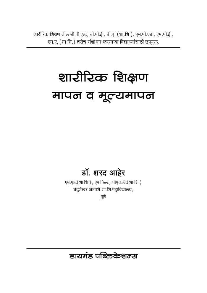 शारीरिक शिक्षण मापन व मूल्यमापन पेपर- 1  - Page 2