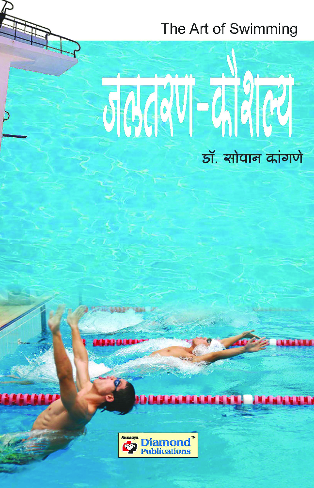 जलतरण कौशल्य - Page 1
