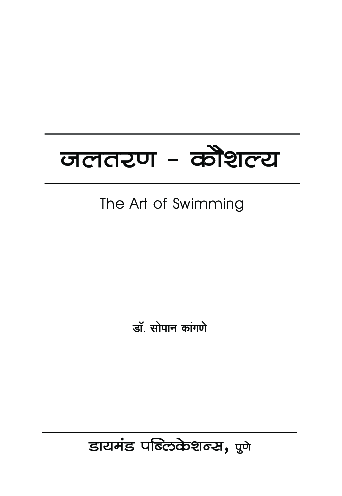 जलतरण कौशल्य - Page 2