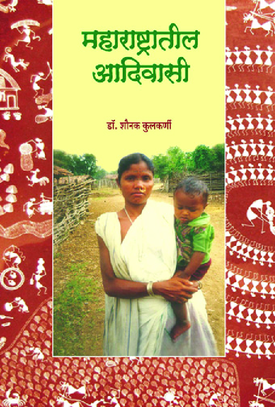 महाराष्ट्रातील आदिवासी - Page 1