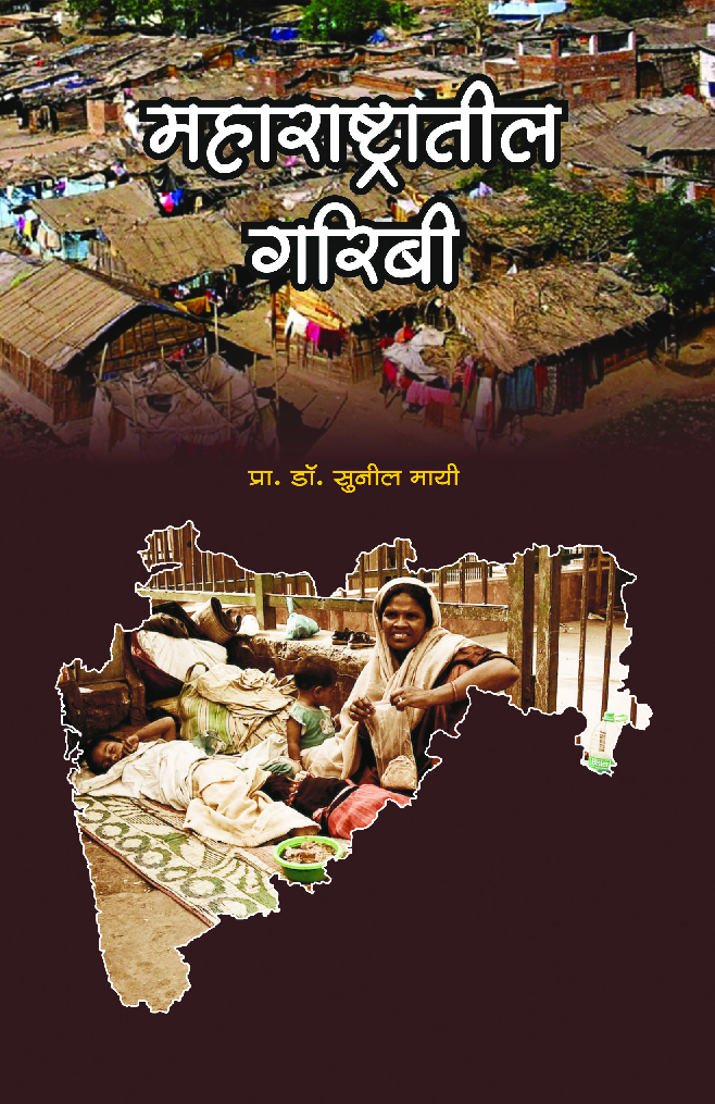 महाराष्टातील गरिबी - Page 1