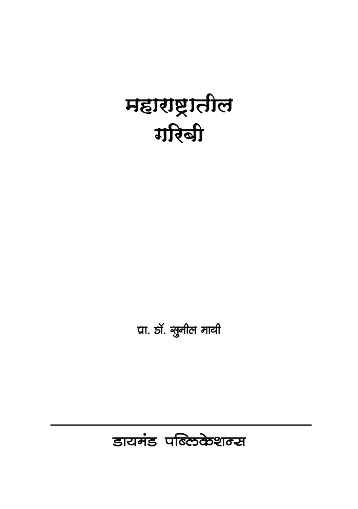 महाराष्टातील गरिबी - Page 2