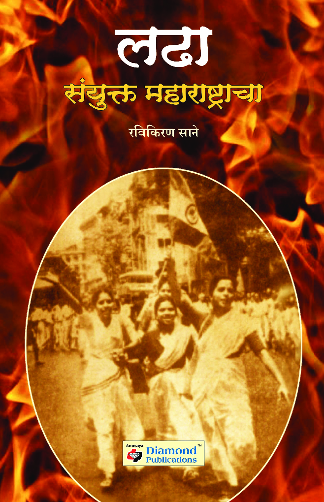 लढा संयुक्त महाराष्ट्राचा - Page 1