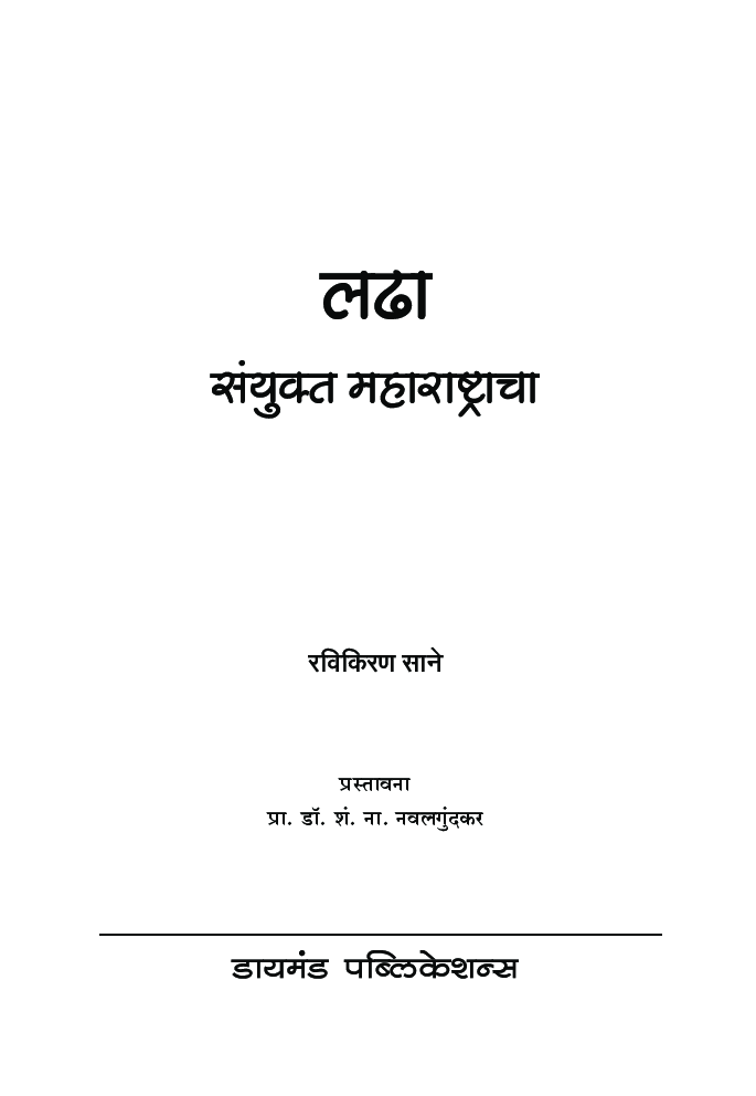 लढा संयुक्त महाराष्ट्राचा - Page 2