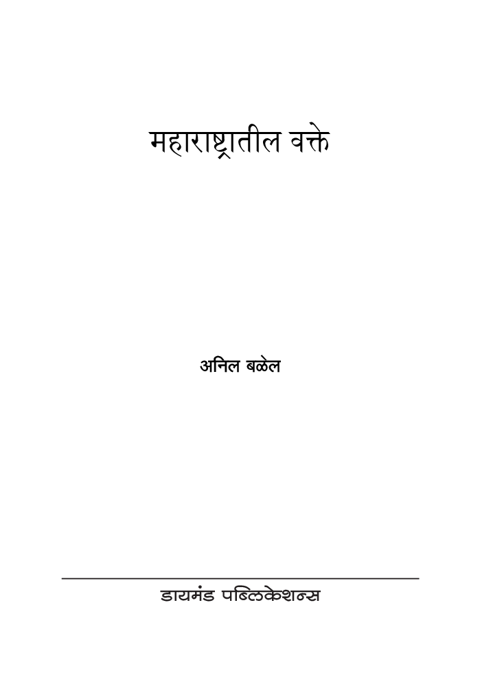 महाराष्ट्रातील वक्ते - Page 2