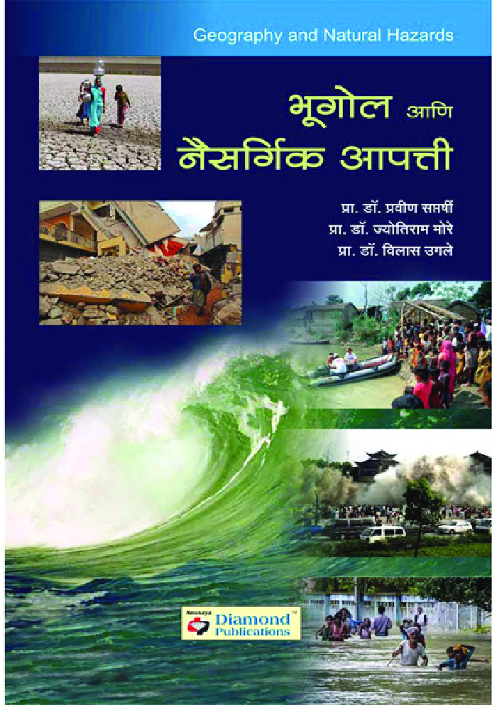 भूगोल आणि नैसर्गिक आपत्ती - Page 1
