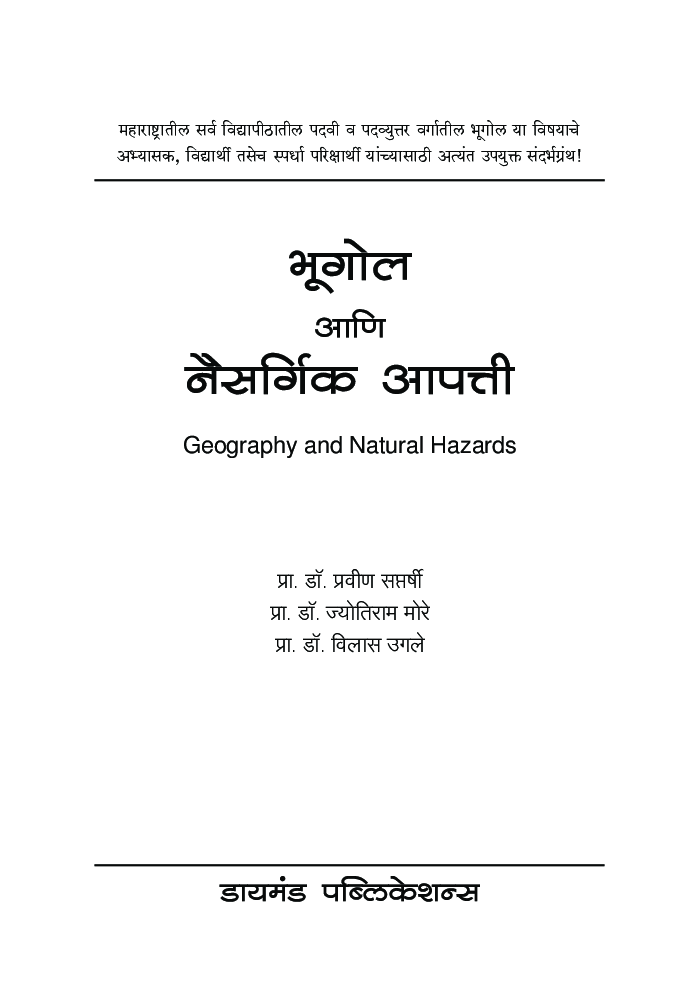 भूगोल आणि नैसर्गिक आपत्ती - Page 2