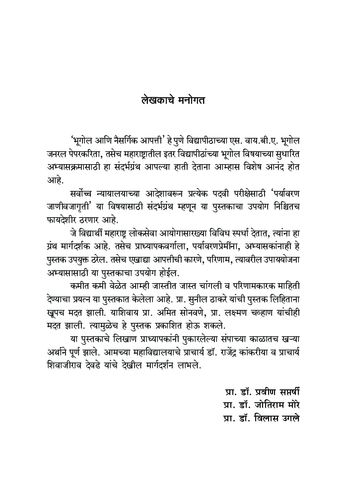 भूगोल आणि नैसर्गिक आपत्ती - Page 4