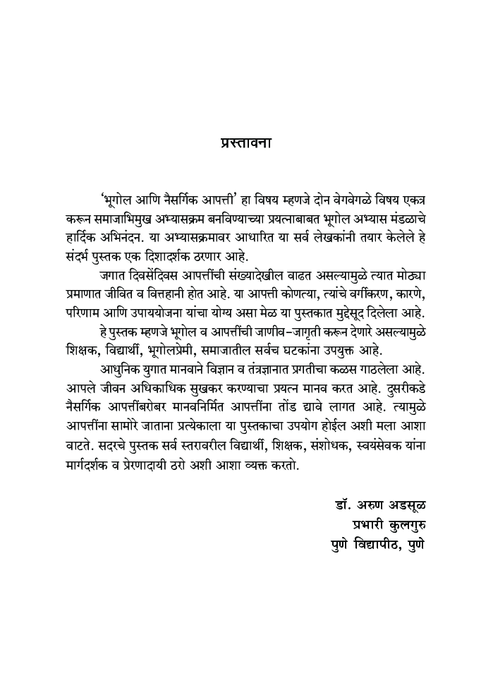 भूगोल आणि नैसर्गिक आपत्ती - Page 5