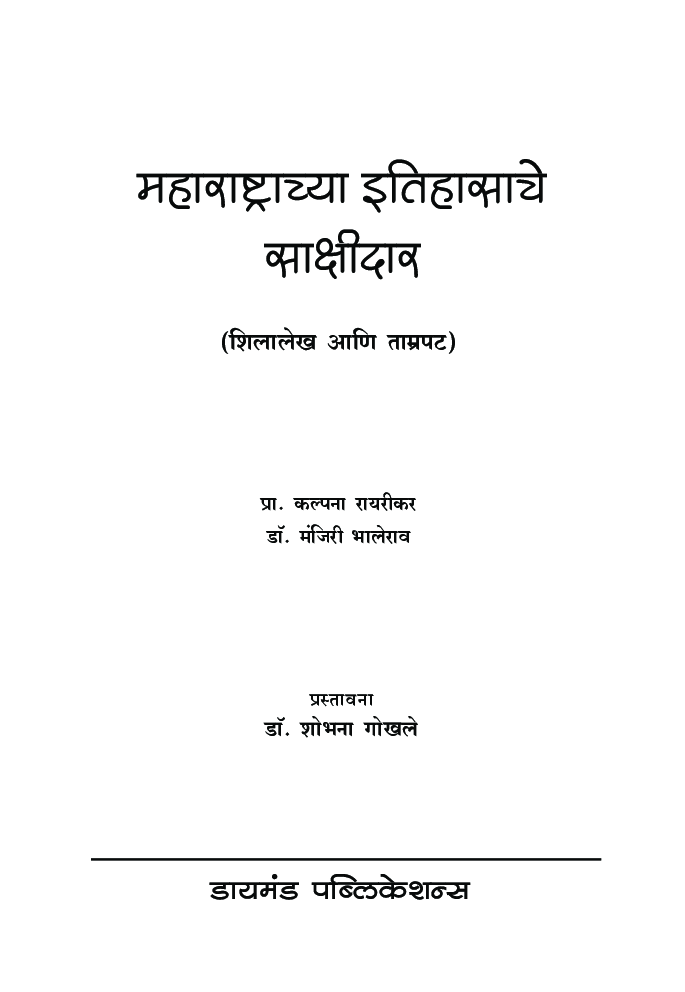 महाराष्ट्राच्या इतिहासाचे साक्षीदार - Page 2