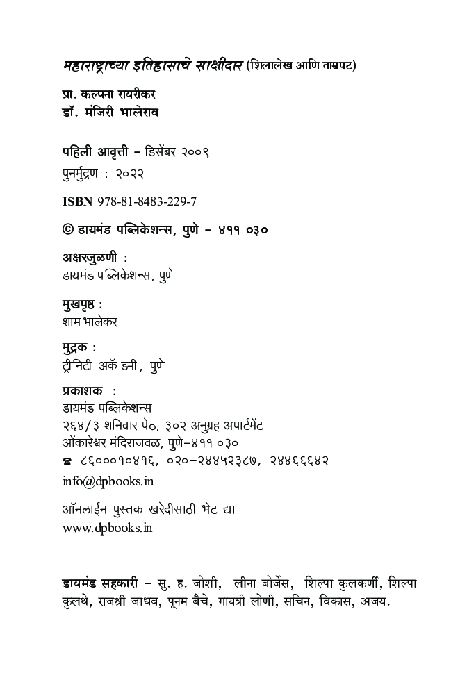 महाराष्ट्राच्या इतिहासाचे साक्षीदार - Page 3