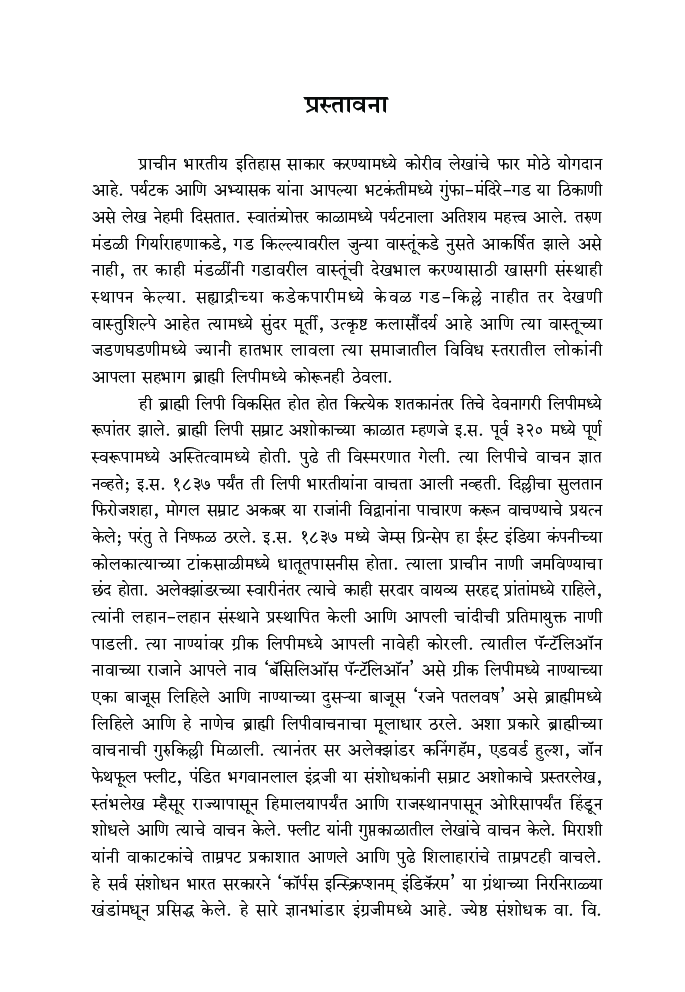 महाराष्ट्राच्या इतिहासाचे साक्षीदार - Page 4